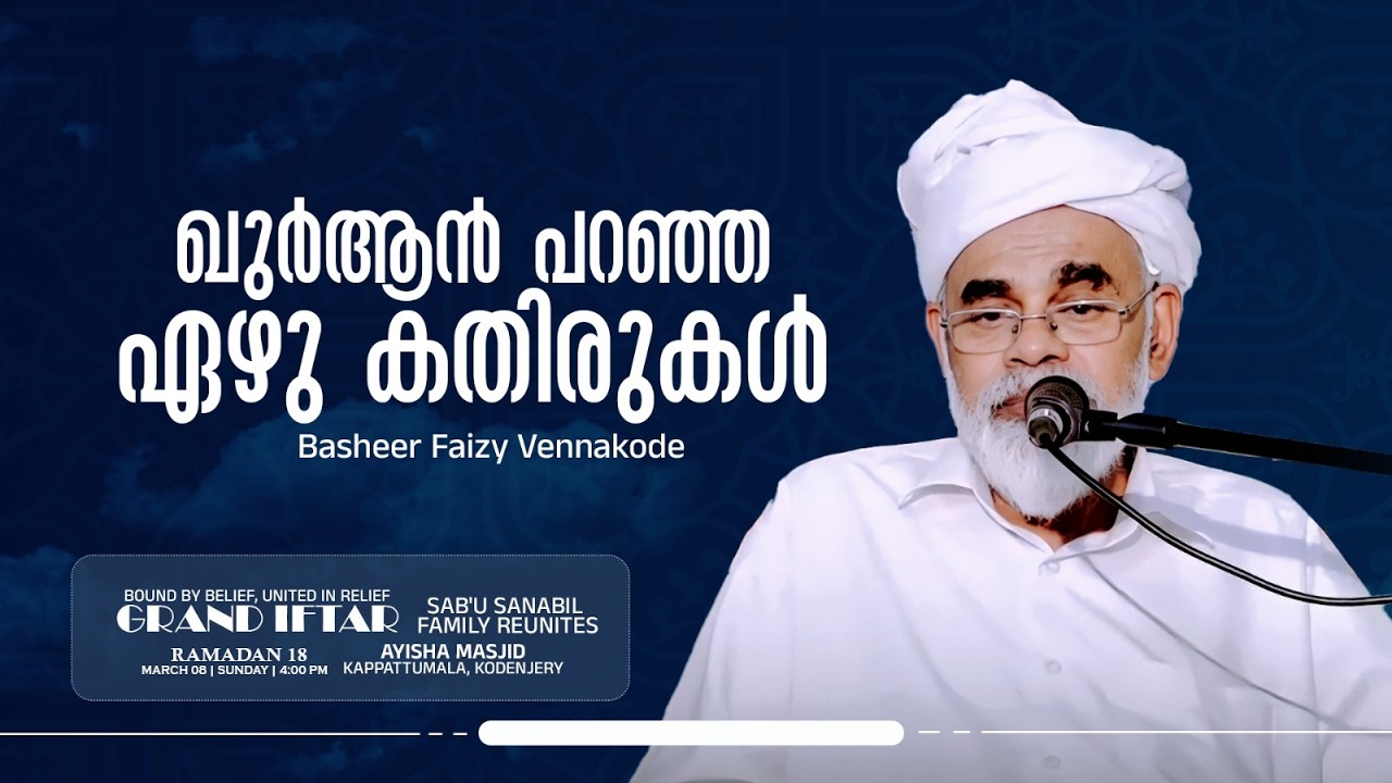 ഖുർആൻ പറഞ്ഞ ഏഴു കതിരുകൾ | Basheer Faizy Vennakode | GRAND IFTAR SAB’U SANABIL FAMILY REUNITES