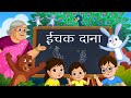 Ichak Dana Bichak Dana - Nani Teri Morni - FunForKidsTV - Hindi Rhymes