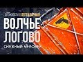 ВЕРШИНА ВОЛЧЬЕЙ ГОРЫ ► THE LONG DARK (НЕЗВАНЫЙ ГОСТЬ +++) # 3