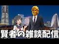 賢者の雑談生配信