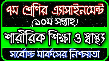 Class 7 assignment 10th week | assignment class 7 10th week | Class 7 Saririk Sikkha assignment 2021