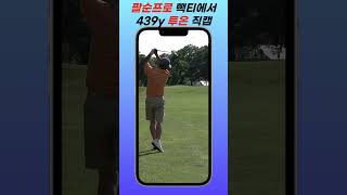 팔순 프로 439야드 3번우드 투온 원펏 #뉴욕홍빠 #골프의신 #골프 #golf