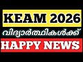 HAPPY NEWS FOR KEAM 2026 STUDENTS | KEAM 2026 TIMETABLE APPLICATION LATEST UPDATE | KEAM NEWS KERALA