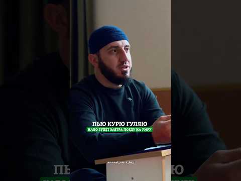Пью Курю надо будет поеду на Умру 🕋 #умра #хадж #рек #youtubeshorts #брат #мечеть