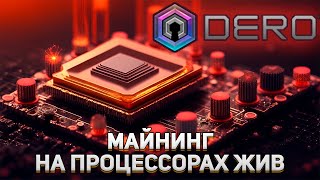 Майнинг на процессорах жив. Майнинг Dero, окупаемость, настройка для windows и hive os