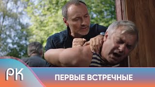 ОПАСНОЕ РАССЛЕДОВАНИЕ ДЕТЕКТИВА ВЛЮБЛЁННОГО В ЖЕНЩИНУ С ТАЙНАМИ! Первые встречные. Русский Канал