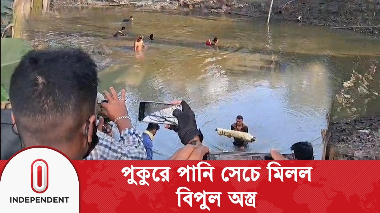 ফরিদপুরে সেনাবাহিনীর অভিযানে পুকুরে পানি সেচে মিলল বিপুল অ স্ত্র | BD  Army |Independent TV
