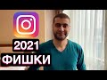 Новые фишки instagram - 2021! - Зеленный экран в сторис и многое другое!