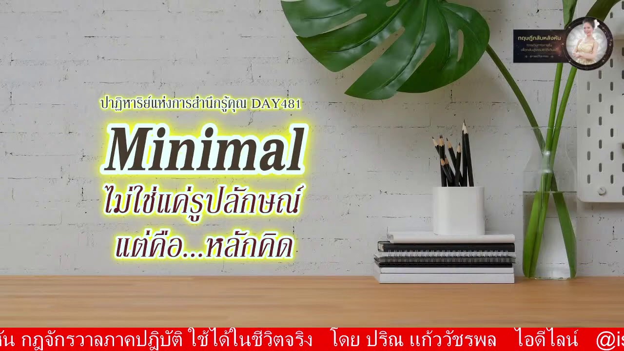 Minimal ไม่ใช่แค่รูปลักษณ์ แต่คือ หลักคิด