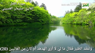ما تيسر من سورة النمل للقارئ: سليمان الغسيني