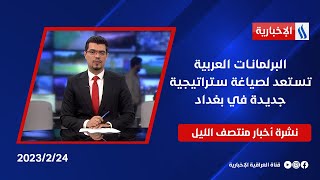 البرلمانات العربية تستعد لصياغة ستراتيجية جديدة في بغداد.. وملفات اخرى في نشرة الـ12