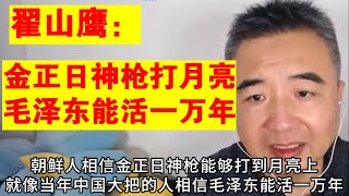 翟山鹰：从金正日和毛泽东的笑话看中国和朝鲜的愚民政策