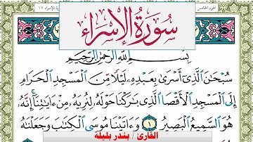 سورة الإسراء بندر بليلة Surah Al Esraa bandar balilah برواية حفص عن عاصم