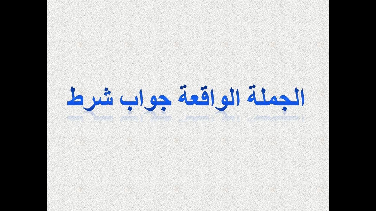 الجمل التي لها محل من الاعراب: جملة جواب الشرط