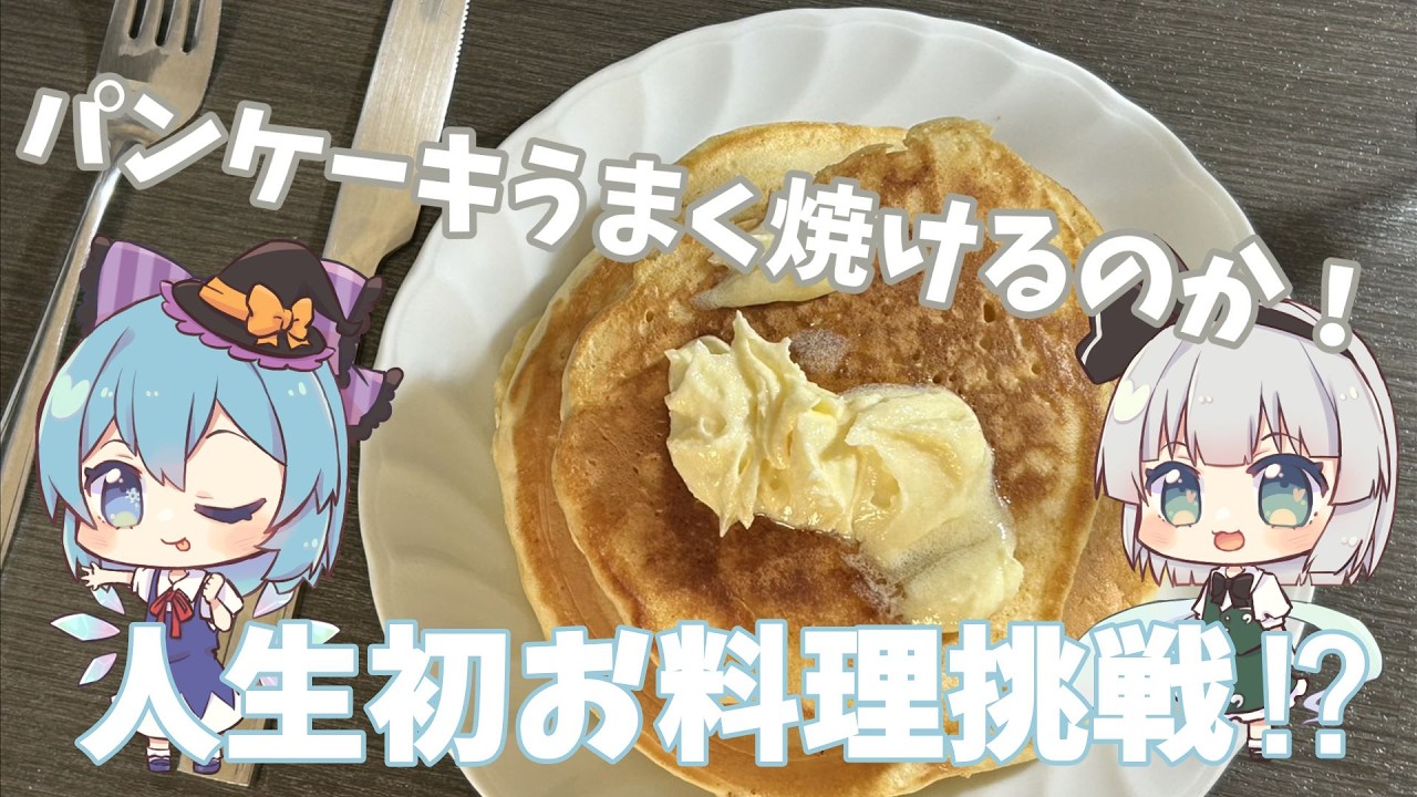 【初投稿】【パンケーキ】人生初お料理挑戦⁉チルノはパンケーキが食べたい!!【ゆっくり実況】