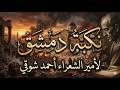 نكبة دمشق لأمير الشعراء احمد شوقي سلام من صبا بردى ارق  القاء ماجد الدبيس اسمعها