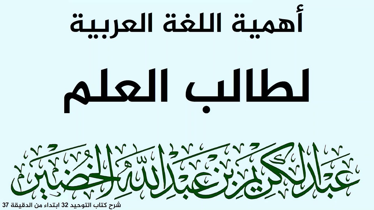 أهمية اللغة العربية لطالب العلم للشيخ عبد الكريم الخضير