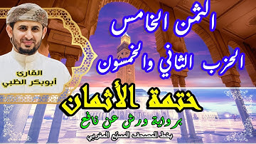 الثمن الخامس الحزب الثاني والخمسون  |  ختمة الأثمان برواية ورش عن نافع   بخط المصحف المسبّع المغربي