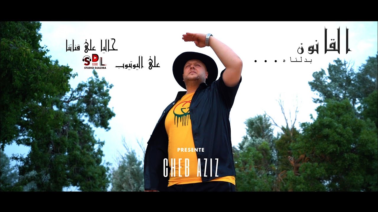 Cheb Aziz © L'QANONE badelnah القانون بدلناه - YouTube