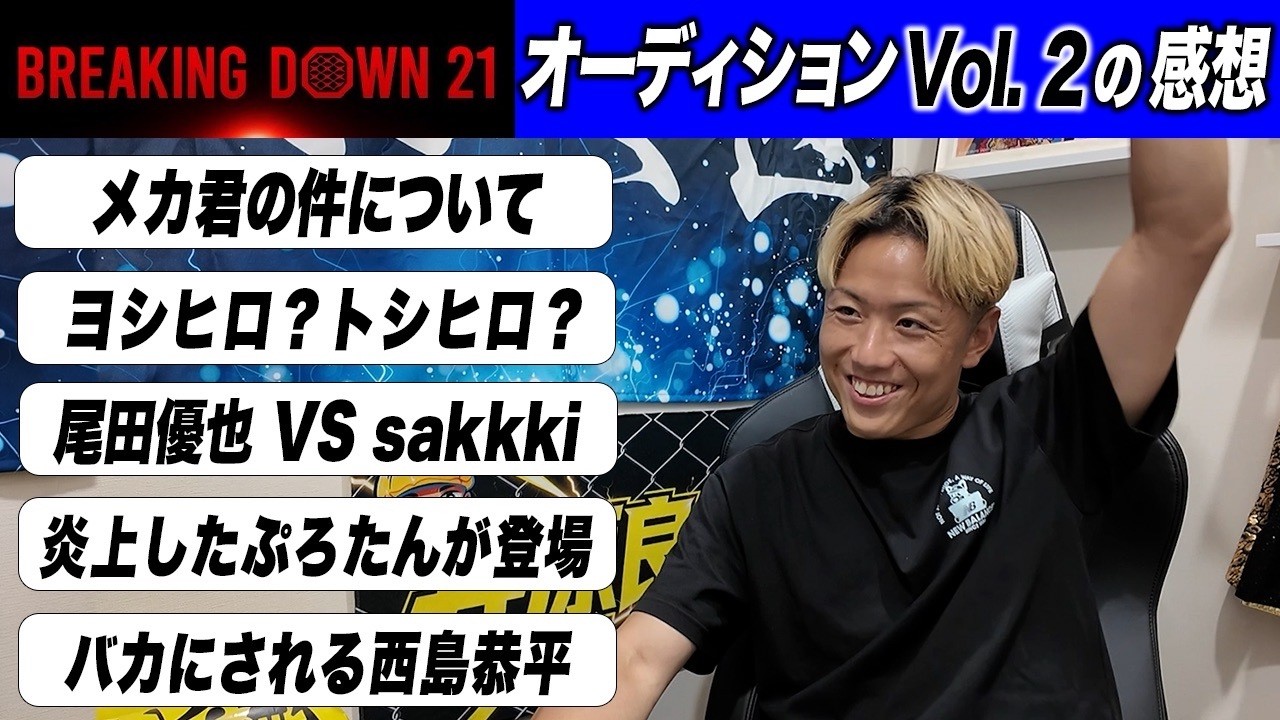 BreakingDown21オーディションVol2を見た感想「メカの件で思うこと。手を出すより言葉で盛り上げてほしい。ガヤはいらないときもある」