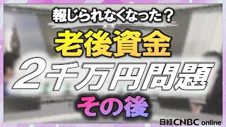 その後の老後資金2000万円問題【6月9日／朝エクスプレス】