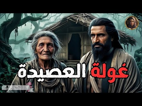خرافة غولة العصيدة من التراث التونسي القديم