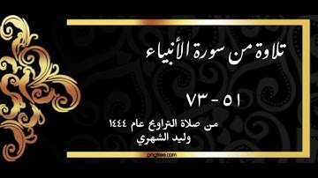تلاوة من صلاة التراويح ١٤٤٤ لسورة الأنبياء ٥١ - ٧٣