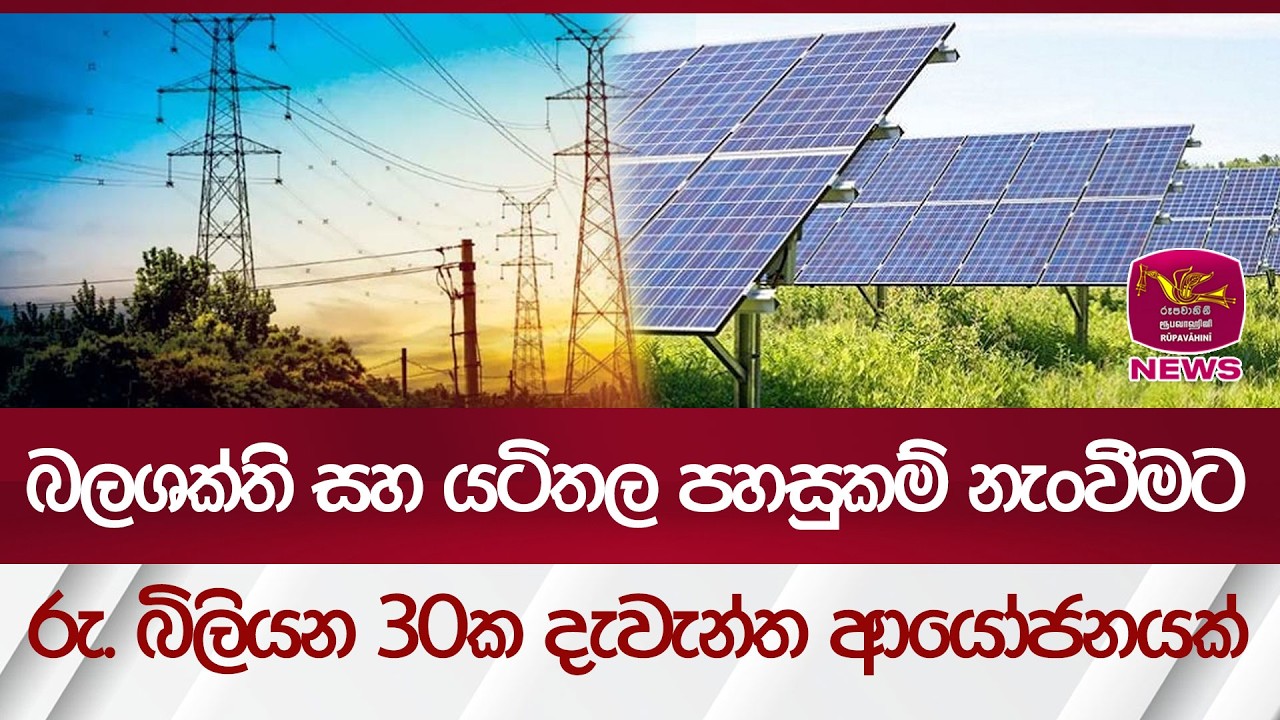බලශක්ති සහ යටිතල පහසුකම් නැංවීමට රු. බිලියන 30ක දැවැන්ත ආයෝජනයක් | Rupavahini News