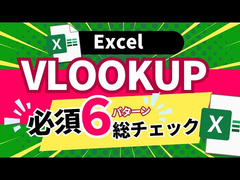 VLOOKUP必須6パターン総チェック！Excel練習問題と完全解説