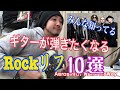 みたらギターが弾きたくなる！誰もが知ってるROCK名曲リフ10選