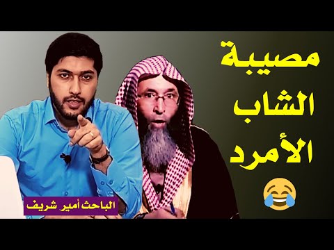 هل تعلم أن كثيرا من أعلام أهل السنة صححوا حديث الشاب الأمرد رب الوهابية شاب أمرد وشعره مجعد