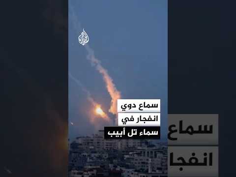 سماع دوي انفجار في سماء تل أبيب