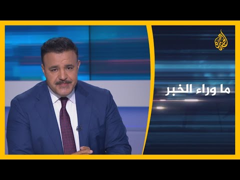 ما وراء الخبر - إسرائيل بجانب العرب تحت قيادة عسكرية أمريكية.. دلالات السياق والتوقيت