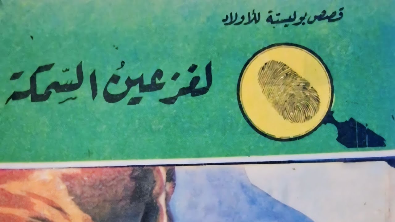 لغز عين السمكة  -سلسلة المغامرون الخمسة♡نوسة، لوزة، عاطف ،محب وتختخ♡لا تنسوا الاشتراك في القناة