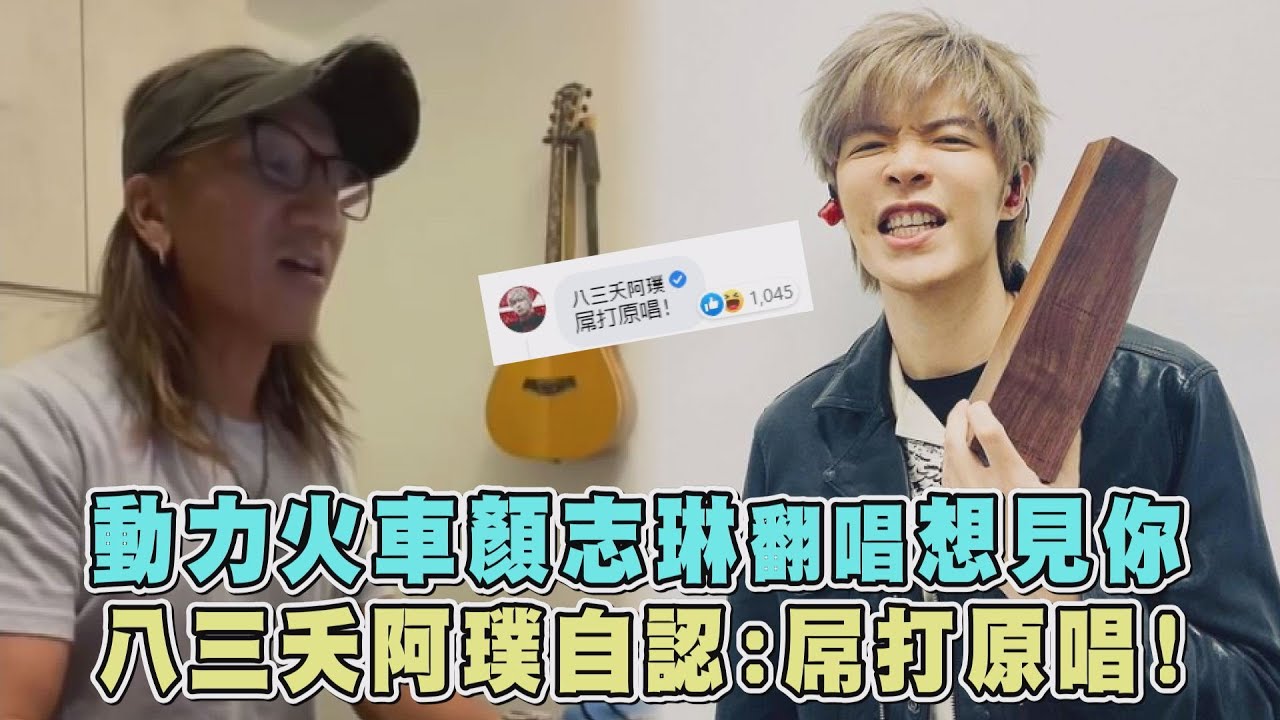 太好聽 動力火車顏志琳神翻唱 想見你想見你想見你 八三夭阿璞自認 屌打原唱 Youtube