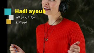 اجمل ما عزف هادي ايوب على مقام الكرد نعيم الشيخ📼📼🎧🎧🎼🎼🎼🎤🎤🎤