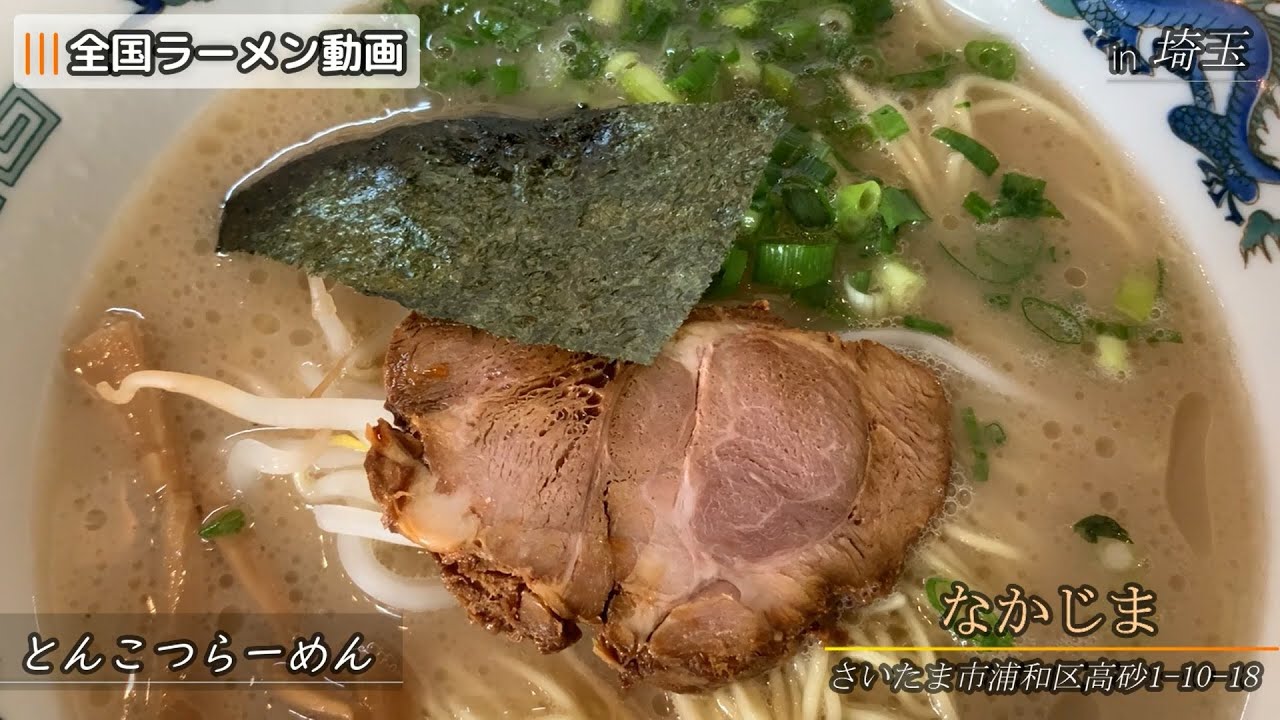 なかじま とんこつらーめん さいたま市浦和区 Youtube