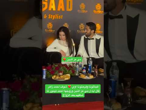 فجأتونا وفرحتونا اوي شوف احمد زاهر قال ايه ل مي عز الذين وزوجها احمد تيمور لما شافهم بعد الزواج