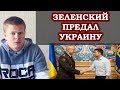 Зеленский предал Украину! Хомчаку дали звание Героя Украины