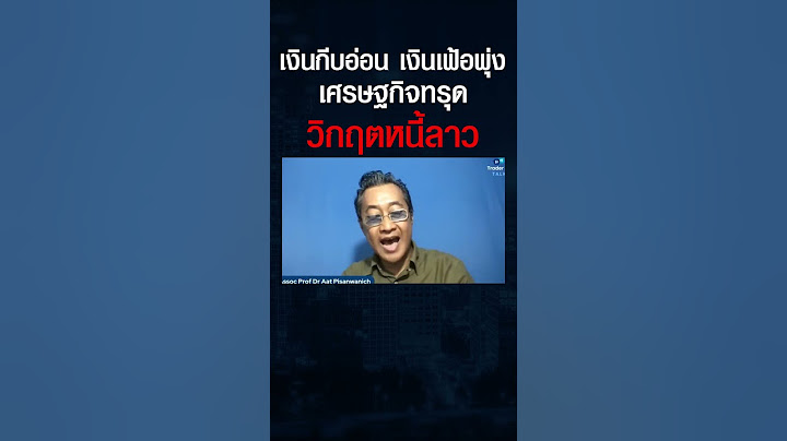 เจาะลึกวิกฤตเศรษฐกิจลาว เงินเฟ้อ เงินกีบอ่อนค่า หนี้สูง ขาดความเชื่อมั่น ?#shorts