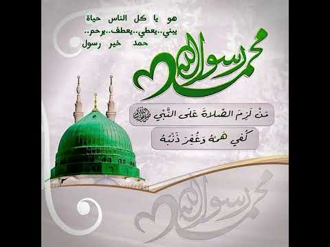 هو في قلبي الرجل الأعظم ذاك محمد خير رسول صلى الله عليه و سلم أحمد النفيس