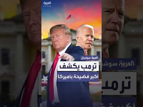 ترمب يكشف عن فضيحة تاريخية في أمريكا