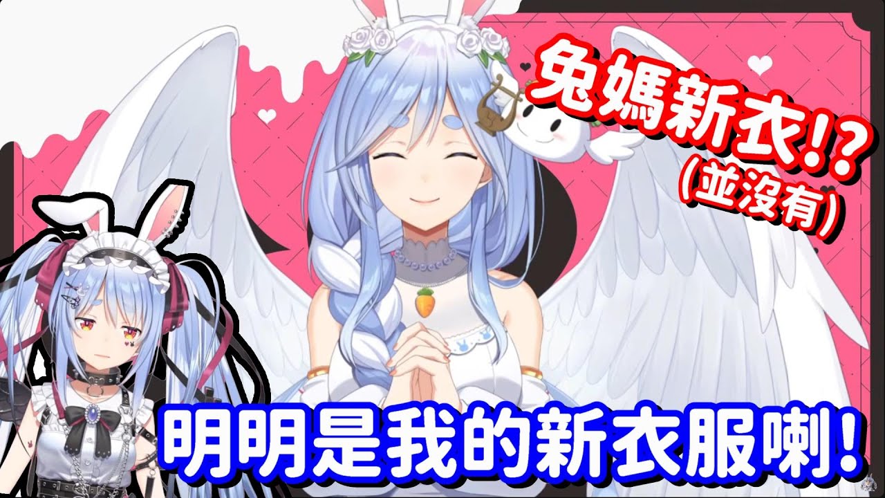 兔媽的新衣服也太香了吧!! 啊 旁邊那隻兔子可以不要擋著我看媽咪嗎!?【Hololive中文精華】【兔田佩可拉】