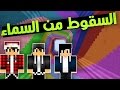 ماين كرافت : السقوط من السماء مع الشباب !