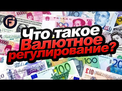 Валютное регулирование