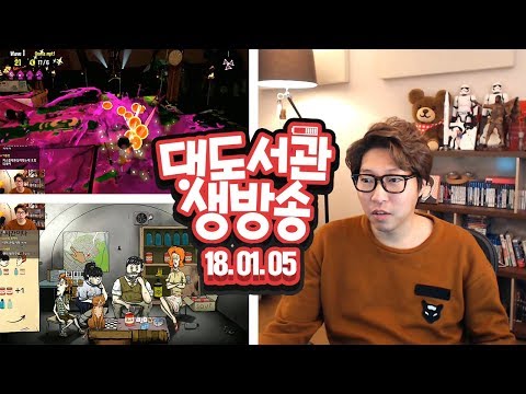 대도서관 LIVE] 60초! 새 엔딩 패치! / 갓겜! 스플래툰2 - 닌텐도 스위치! 1/5(금) 헤헷! GAME 생방송