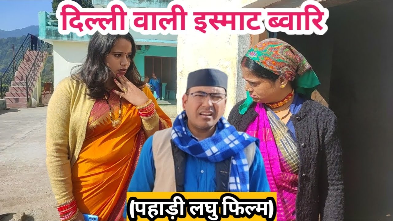 दिल्ली वाली इस्माट ब्वारि 😂 | Pahadi Short Film | पहाड़ी लघु फिल्म | Shekhar Joshi