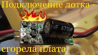 Подключение лотка для инкубатора - сгорела плата