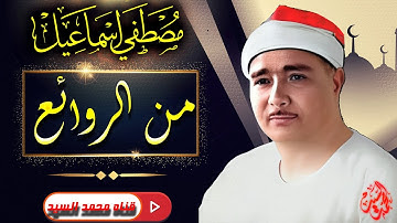 لا تتعجب من جمال التلاوة 🔺 روائع الشيخ مصـطفي اسـماعيل🔺متعه مابعدها متعه HD