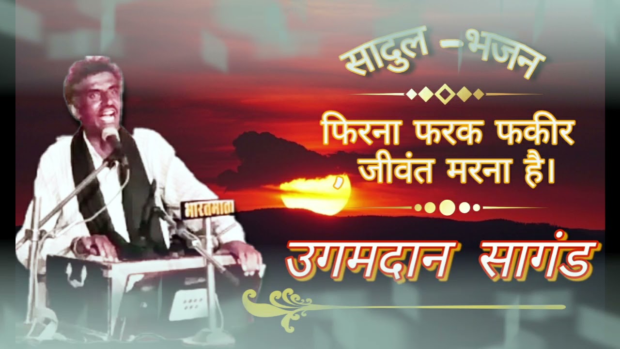 सादुल भजन  || उगम दान जी सागंड || जीवंत  मरना है। 